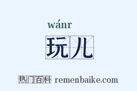 玩儿是什么意思的图片